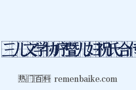 三儿文学协序暨儿妇祝氏合传是什么意思的图片